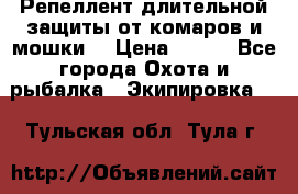Репеллент длительной защиты от комаров и мошки. › Цена ­ 350 - Все города Охота и рыбалка » Экипировка   . Тульская обл.,Тула г.